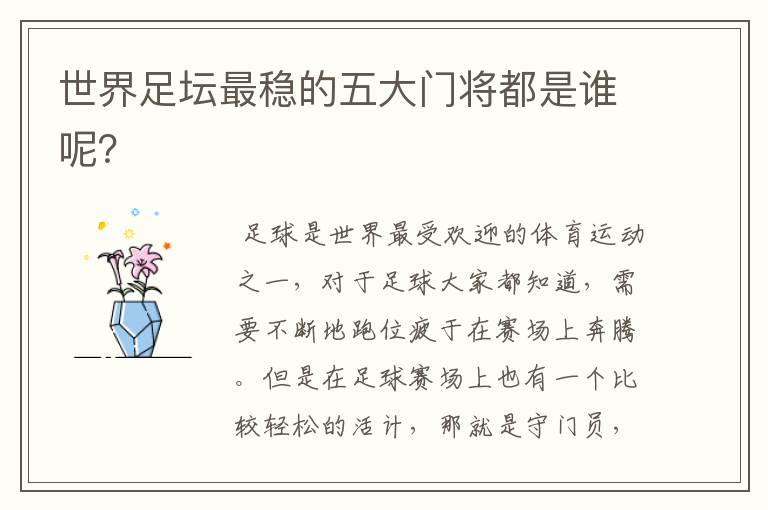 世界足坛最稳的五大门将都是谁呢?