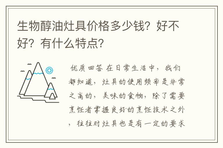 生物醇油灶具价格多少钱?好不好?有什么特点?
