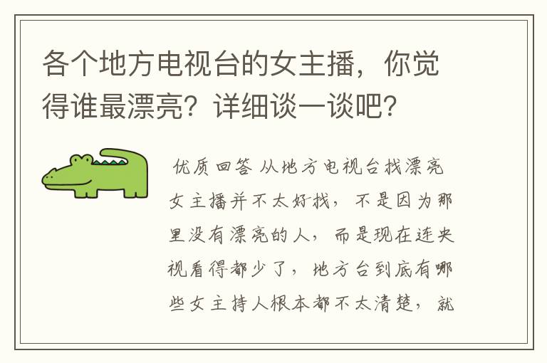 各个地方电视台的女主播,你觉得谁最漂亮?详细谈一谈吧?