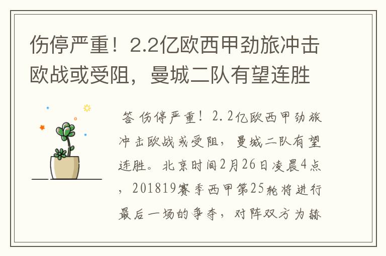 伤停严重!2.2亿欧西甲劲旅冲击欧战或受阻,曼城二队有望连胜