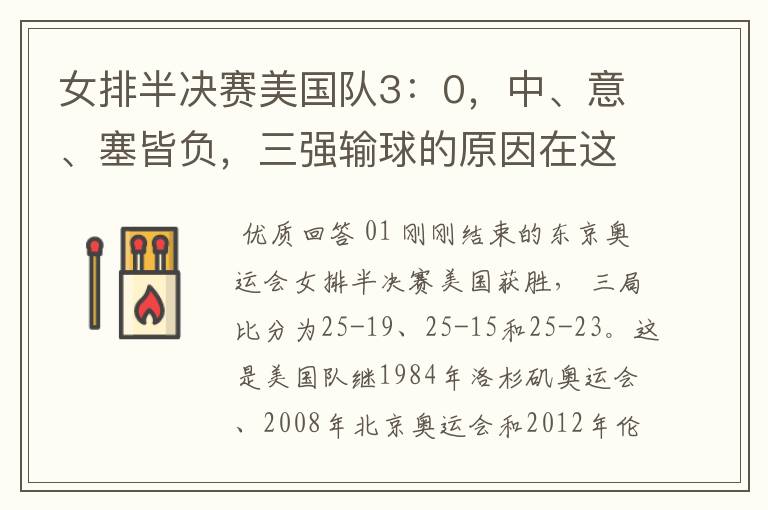 女排半决赛美国队3:0,中、意、塞皆负,三强输球的原因在这里