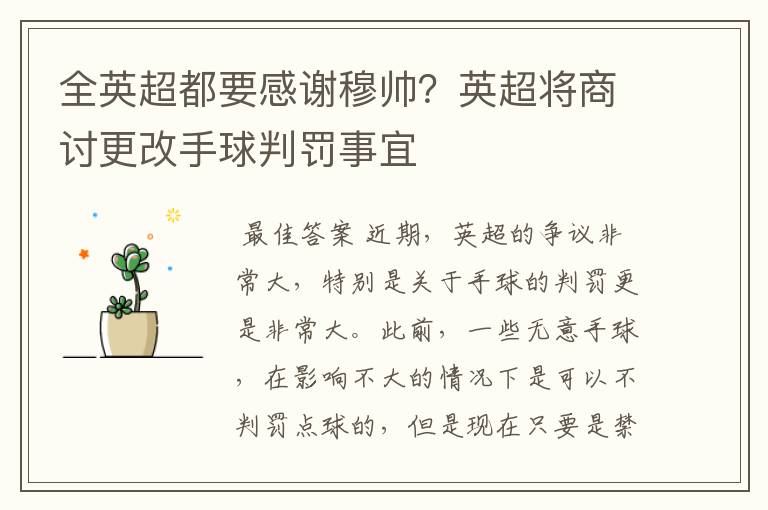 全英超都要感谢穆帅?英超将商讨更改手球判罚事宜