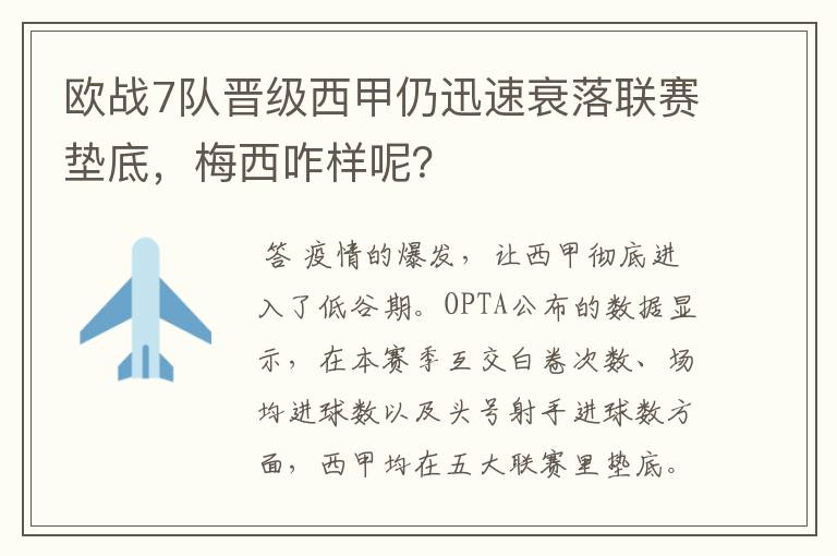 欧战7队晋级西甲仍迅速衰落联赛垫底,梅西咋样呢?
