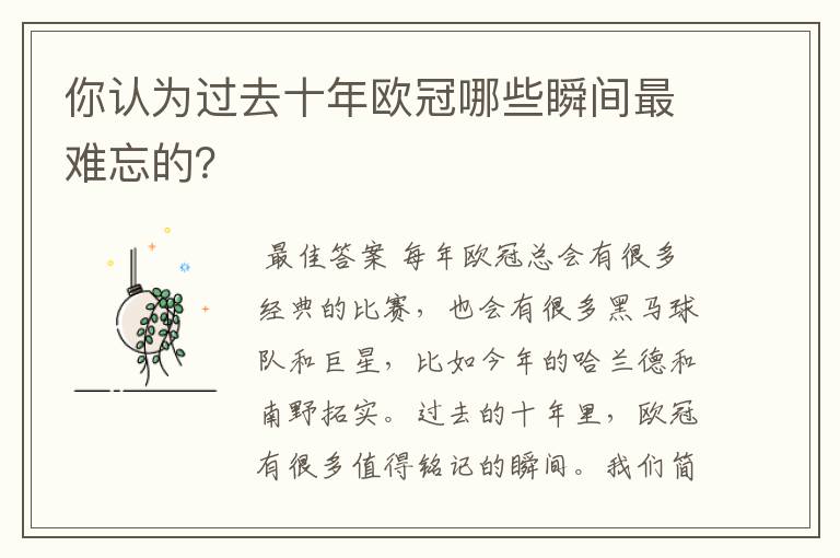 你认为过去十年欧冠哪些瞬间最难忘的?