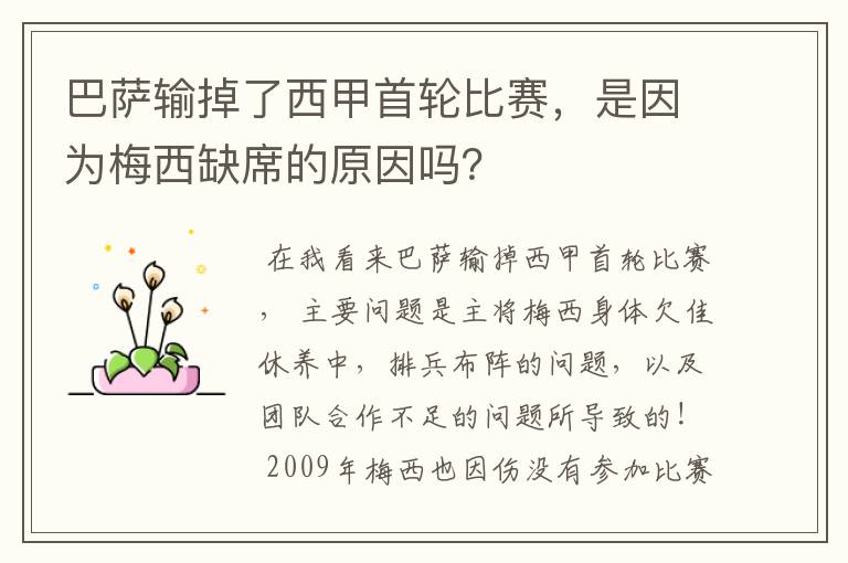 巴萨输掉了西甲首轮比赛,是因为梅西缺席的原因吗?