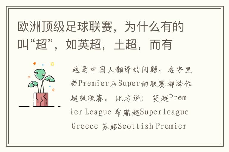 欧洲顶级足球联赛,为什么有的叫“超”,如英超,土超,而有的叫“甲”,如德甲、西甲、意甲,