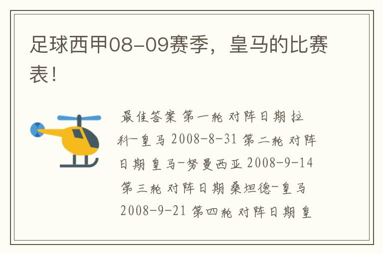 足球西甲08-09赛季,皇马的比赛表!