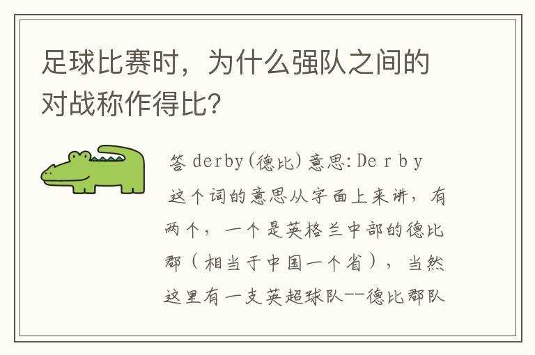 足球比赛时,为什么强队之间的对战称作得比?