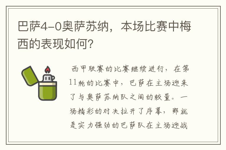 巴萨4-0奥萨苏纳,本场比赛中梅西的表现如何?