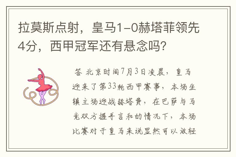 拉莫斯点射,皇马1-0赫塔菲领先4分,西甲冠军还有悬念吗?