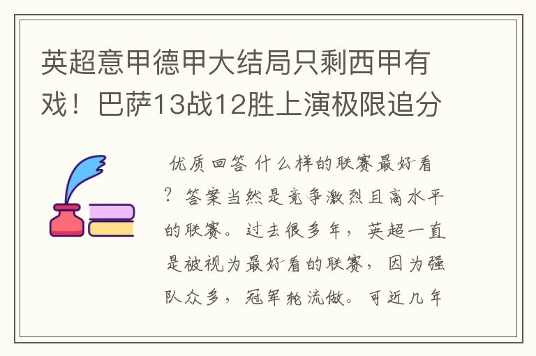 英超意甲德甲大结局只剩西甲有戏!巴萨13战12胜上演极限追分