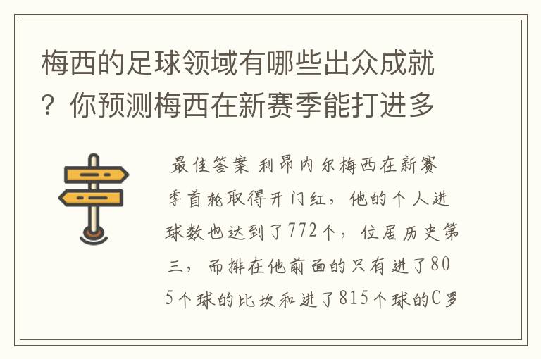 梅西的足球领域有哪些出众成就?你预测梅西在新赛季能打进多少进球呢?