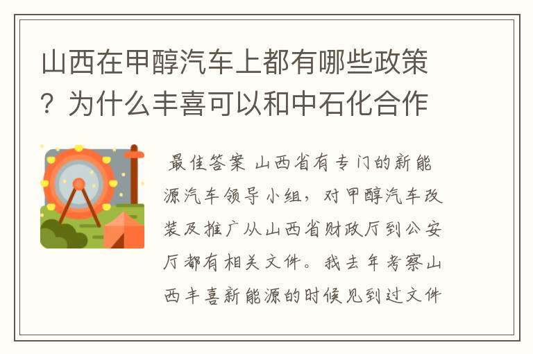 山西在甲醇汽车上都有哪些政策?为什么丰喜可以和中石化合作销售甲醇汽油?