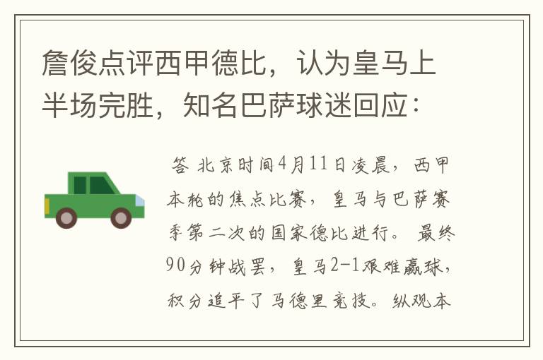詹俊点评西甲德比,认为皇马上半场完胜,知名巴萨球迷回应:呵呵