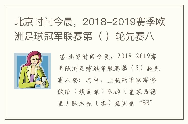 北京时间今晨,2018-2019赛季欧洲足球冠军联赛第( )轮先赛八场:其中,上轮西甲联赛惨败给(
