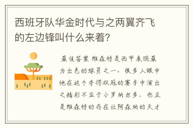 西班牙队华金时代与之两翼齐飞的左边锋叫什么来着?
