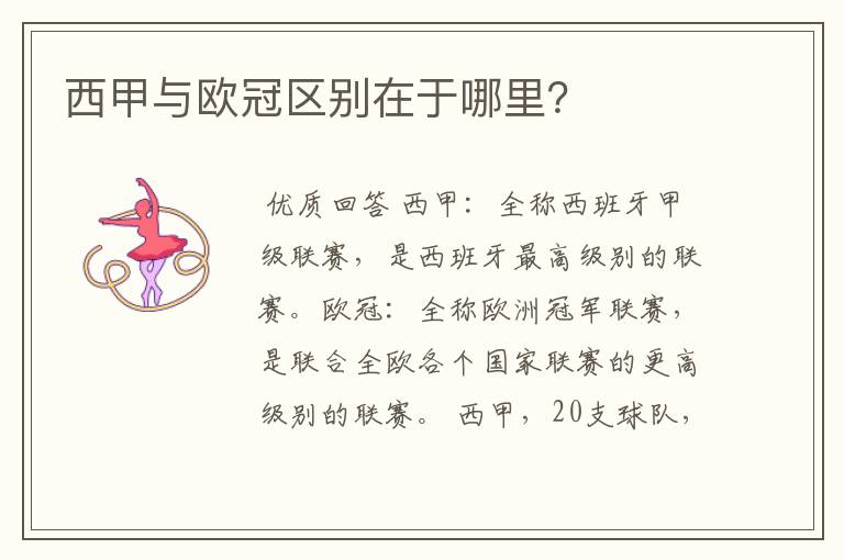 西甲与欧冠区别在于哪里?
