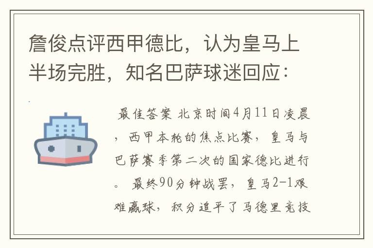 詹俊点评西甲德比,认为皇马上半场完胜,知名巴萨球迷回应:呵呵