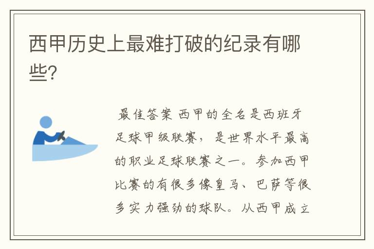 西甲历史上最难打破的纪录有哪些?