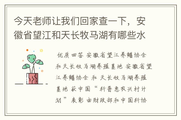 今天老师让我们回家查一下,安徽省望江和天长牧马湖有哪些水产品基地?