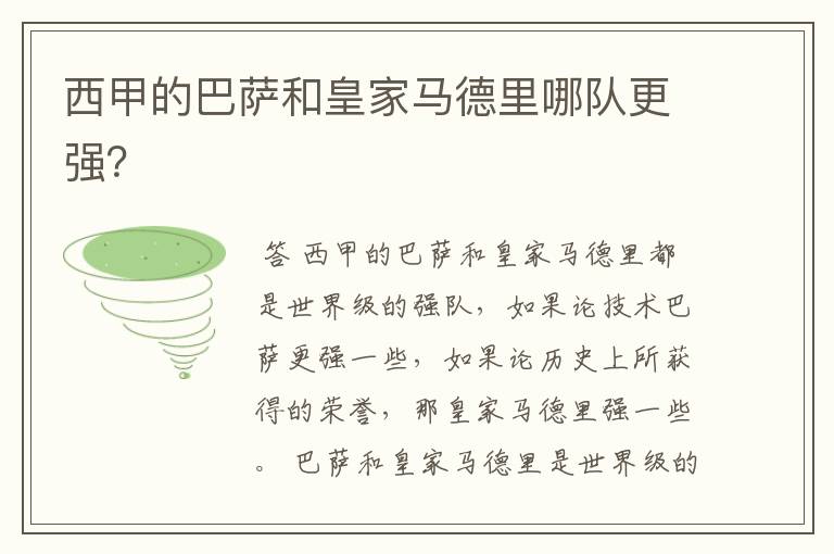 西甲的巴萨和皇家马德里哪队更强?
