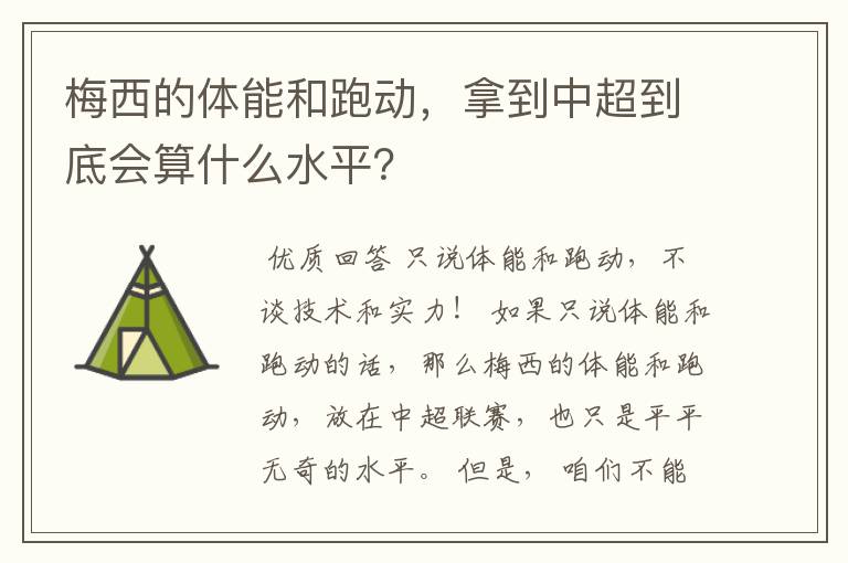 梅西的体能和跑动,拿到中超到底会算什么水平?