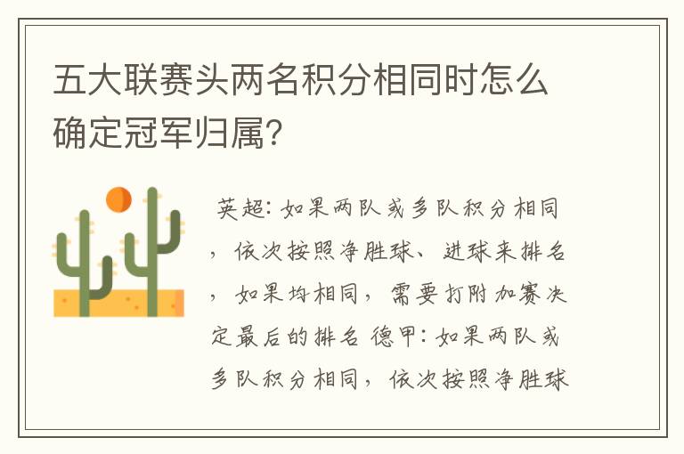 五大联赛头两名积分相同时怎么确定冠军归属?