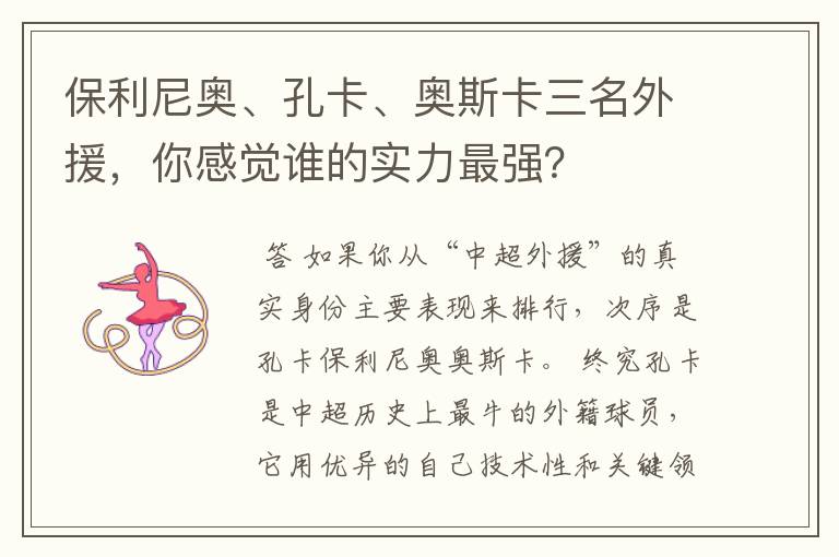 保利尼奥、孔卡、奥斯卡三名外援,你感觉谁的实力最强?