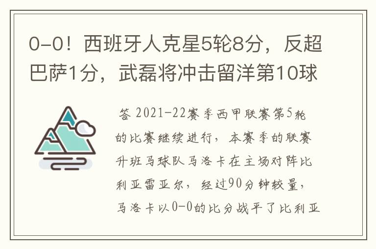 0-0!西班牙人克星5轮8分,反超巴萨1分,武磊将冲击留洋第10球