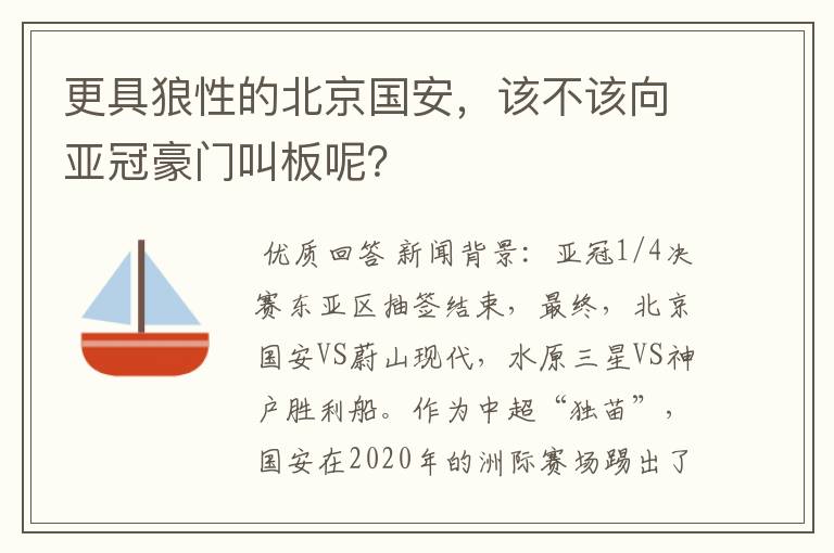 更具狼性的北京国安,该不该向亚冠豪门叫板呢?