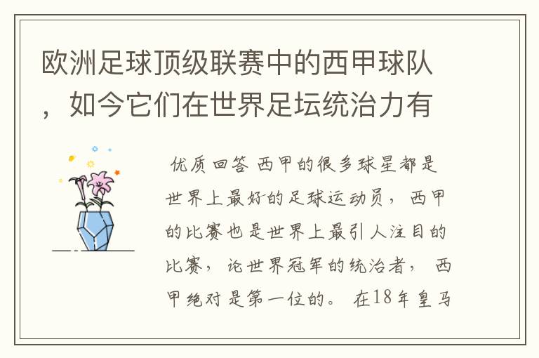 欧洲足球顶级联赛中的西甲球队,如今它们在世界足坛统治力有多强?