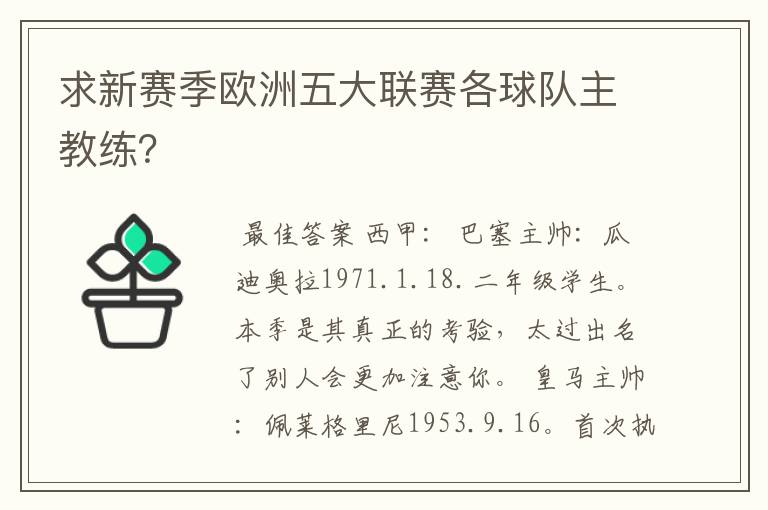 求新赛季欧洲五大联赛各球队主教练?