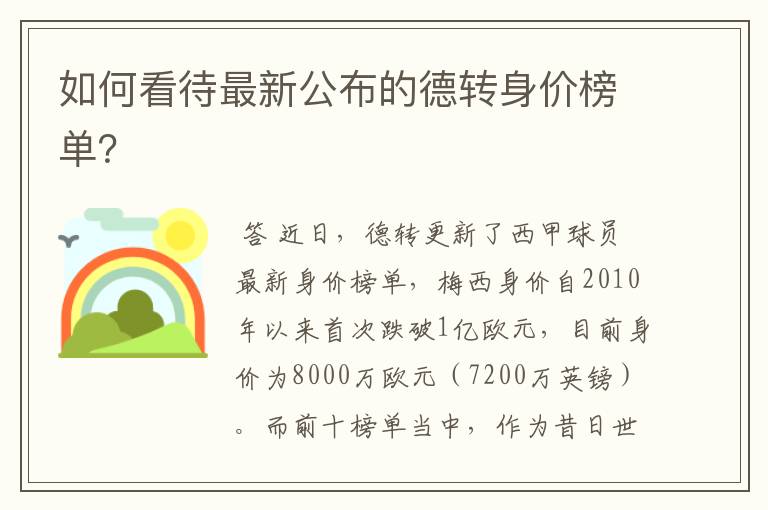 如何看待最新公布的德转身价榜单?