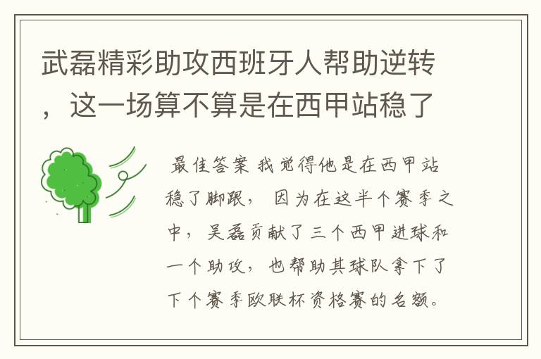 武磊精彩助攻西班牙人帮助逆转,这一场算不算是在西甲站稳了脚跟?