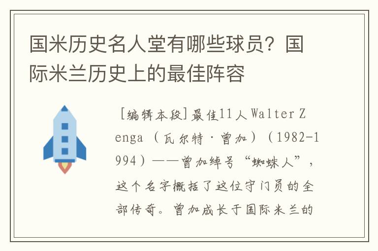 国米历史名人堂有哪些球员?国际米兰历史上的最佳阵容