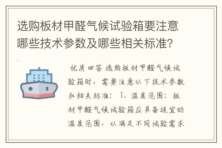 选购板材甲醛气候试验箱要注意哪些技术参数及哪些相关标准?