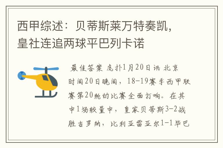 西甲综述:贝蒂斯莱万特奏凯,皇社连追两球平巴列卡诺