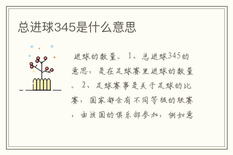 总进球345是什么意思