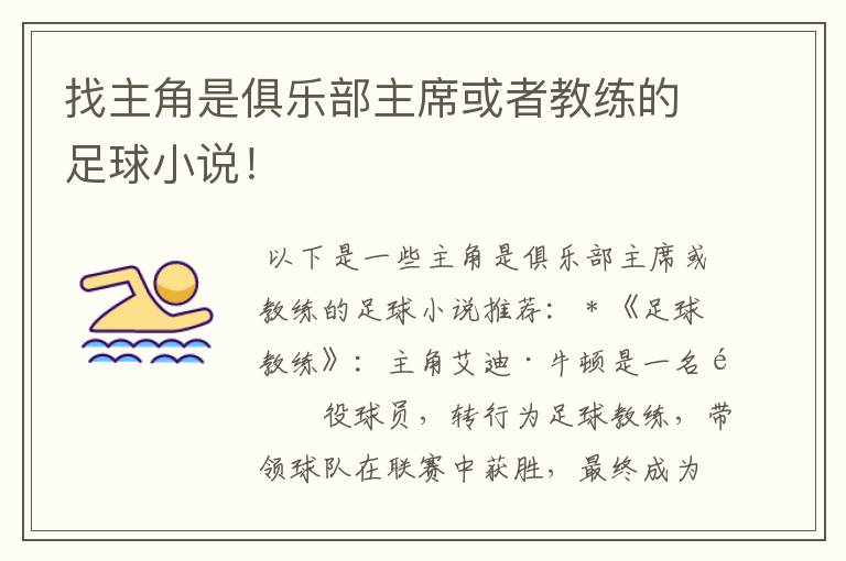 找主角是俱乐部主席或者教练的足球小说!