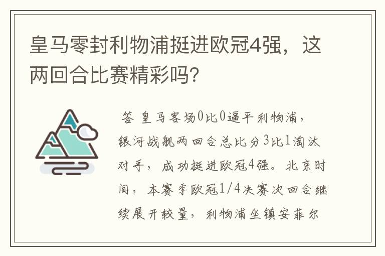 皇马零封利物浦挺进欧冠4强,这两回合比赛精彩吗?