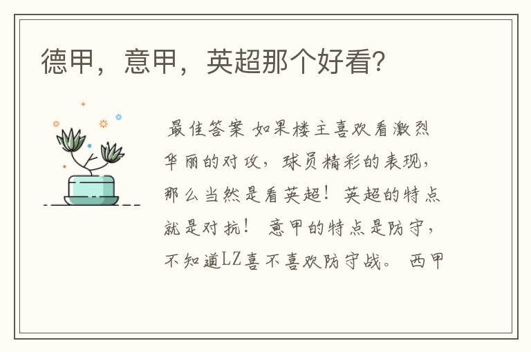 德甲,意甲,英超那个好看?