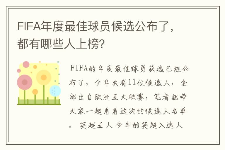 FIFA年度最佳球员候选公布了,都有哪些人上榜?