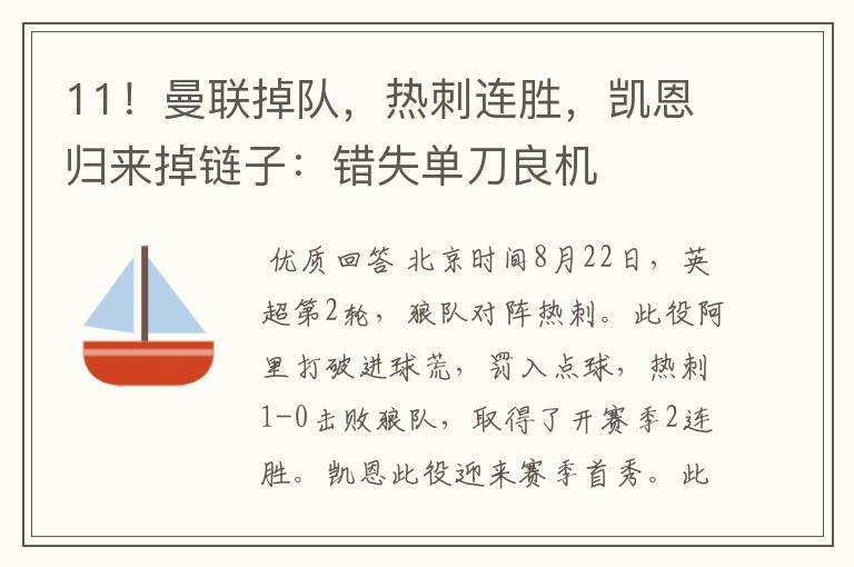 11!曼联掉队,热刺连胜,凯恩归来掉链子:错失单刀良机