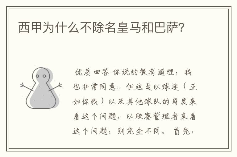 西甲为什么不除名皇马和巴萨?
