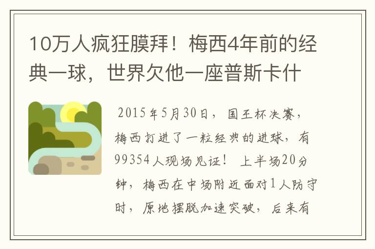 10万人疯狂膜拜!梅西4年前的经典一球,世界欠他一座普斯卡什奖