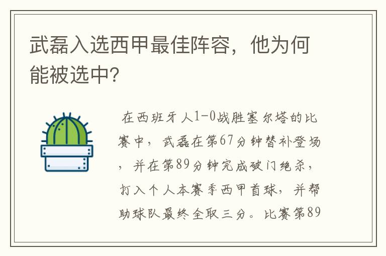 武磊入选西甲最佳阵容,他为何能被选中?