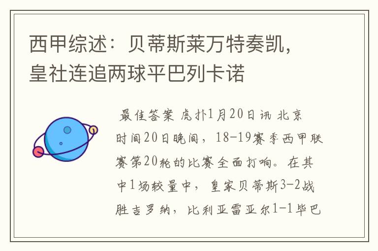 西甲综述:贝蒂斯莱万特奏凯,皇社连追两球平巴列卡诺