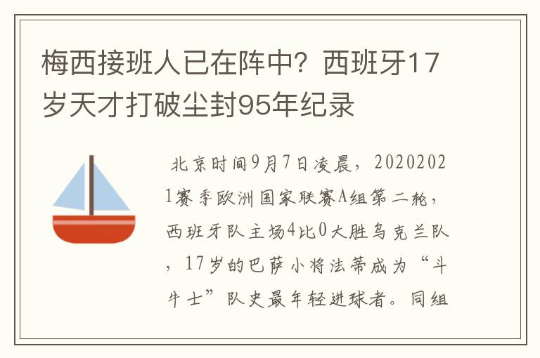 梅西接班人已在阵中?西班牙17岁天才打破尘封95年纪录