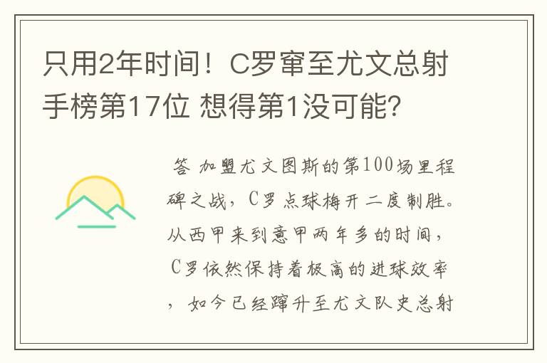 只用2年时间!C罗窜至尤文总射手榜第17位 想得第1没可能?