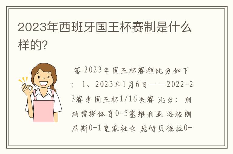 2023年西班牙国王杯赛制是什么样的？